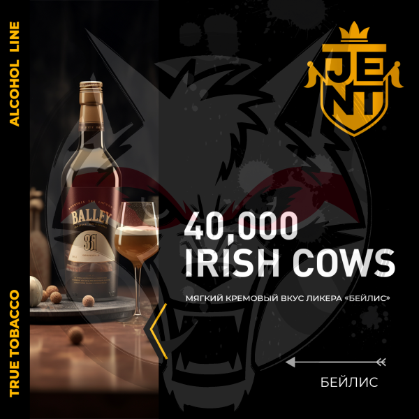 JENT ALCOHOL - 40,000 Irish Cows (Джент Бейлис) 25 гр.